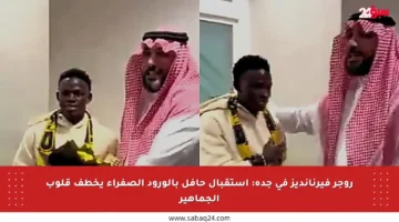 روجر فيرنانديز في جدة: استقبال حافل بالورود الصفراء يخطف قلوب الجماهير